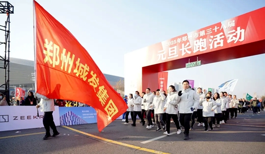 鄭州城發(fā)集團 | 奔向2025，跑出新氣象！